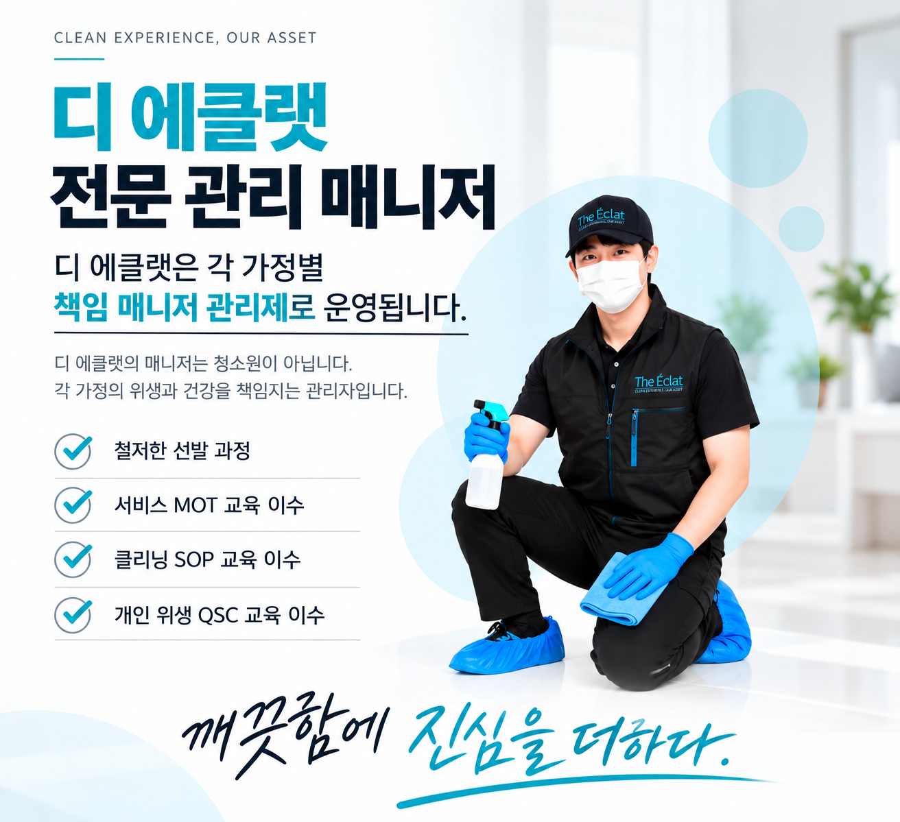 디 에클랫 전문 관리 매니저
